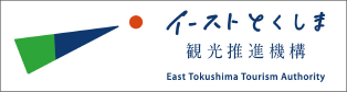 イーストとくしま観光推進機構 East Tokushima Tourism Authority