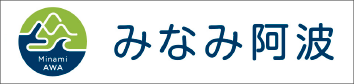 みなみ阿波