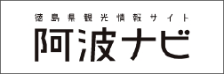 徳島県観光情報サイト 阿波ナビ