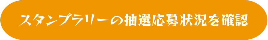 スタンプラリーの抽選応募状況を確認