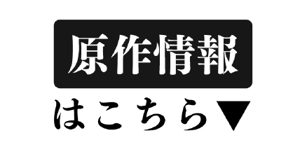 原作情報はこちら