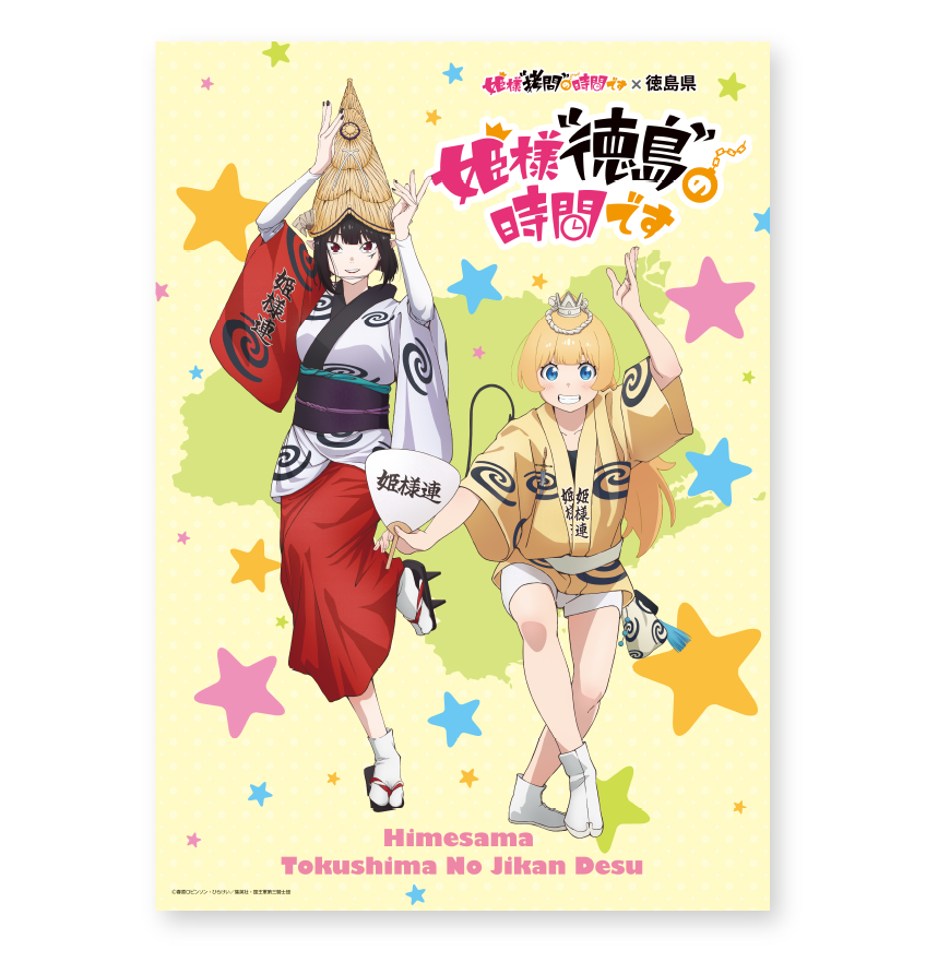 徳島県 x 姫様拷問の時間です ARスタンプラリー