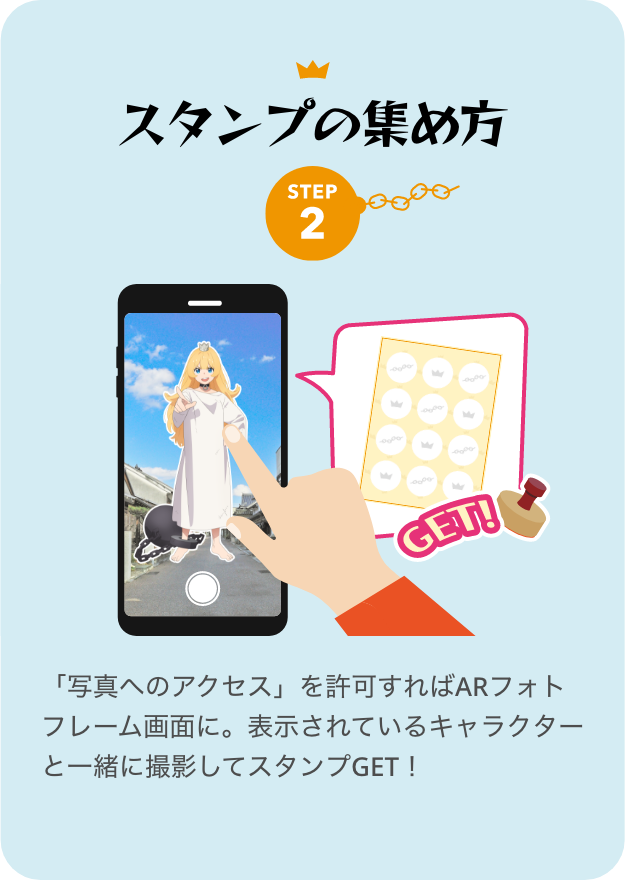 スタンプの集め方 STEP2 「写真へのアクセス」を許可すればARフォトフレーム画面に。表示されているキャラクターと一緒に撮影してスタンプGET！