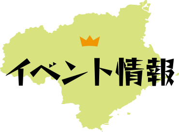 イベント情報