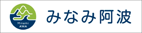 みなみ阿波