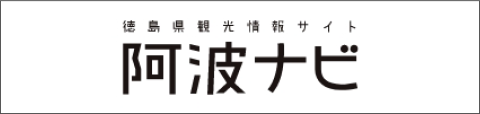 徳島県観光情報サイト 阿波ナビ